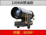 130KW燃油暖風(fēng)機(jī)