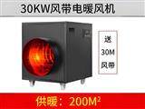 30kw風帶暖風機